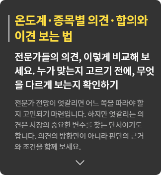 온도계·종목별 의견·합의와 이견 보는 법