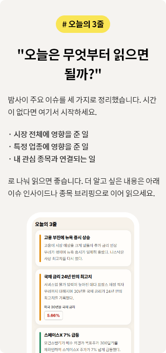 오늘의 3줄, 밤사이 주요 이슈를 세 가지로 정리했습니다
