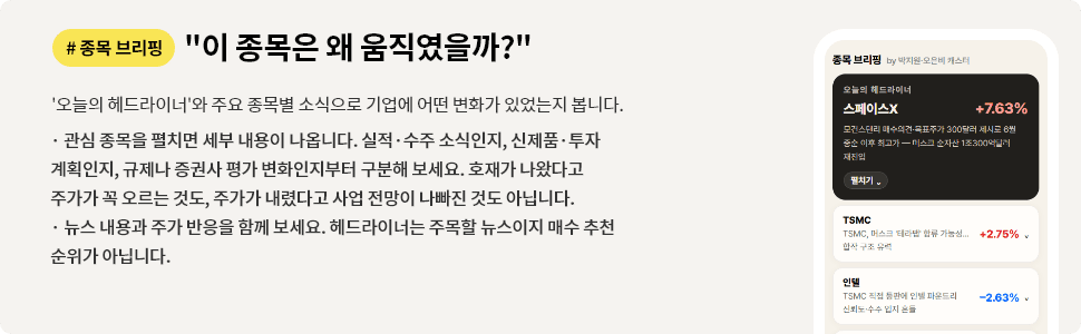 종목 브리핑, 주요 종목별 소식으로 기업에 어떤 변화가 있었는지 봅니다