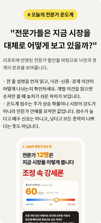 오늘의 전문가 온도계, 리포트에 반영된 전문가 발언을 바탕으로 낙관과 경계의 분포를 보여줍니다