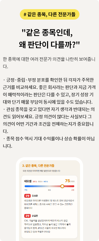 같은 종목, 다른 전문가들, 한 종목에 대한 여러 전문가 의견을 나란히 보여줍니다