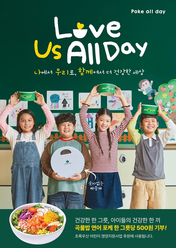 포케올데이 아동 체중 강박 완화 캠페인 실시숫자보다 마음의 무게를 줄이자