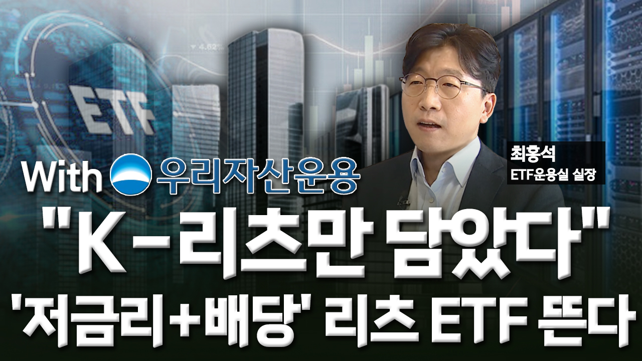 고금리 끝자락, 다시 뜨는 '리츠 ETF'…
