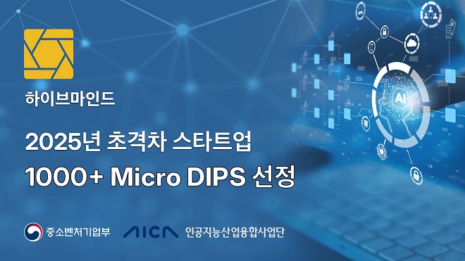 하이브마인드, '초격차 스타트업 1000+ 프로젝트(Micro DIPS)' 선정 - 뉴스 썸네일 이미지