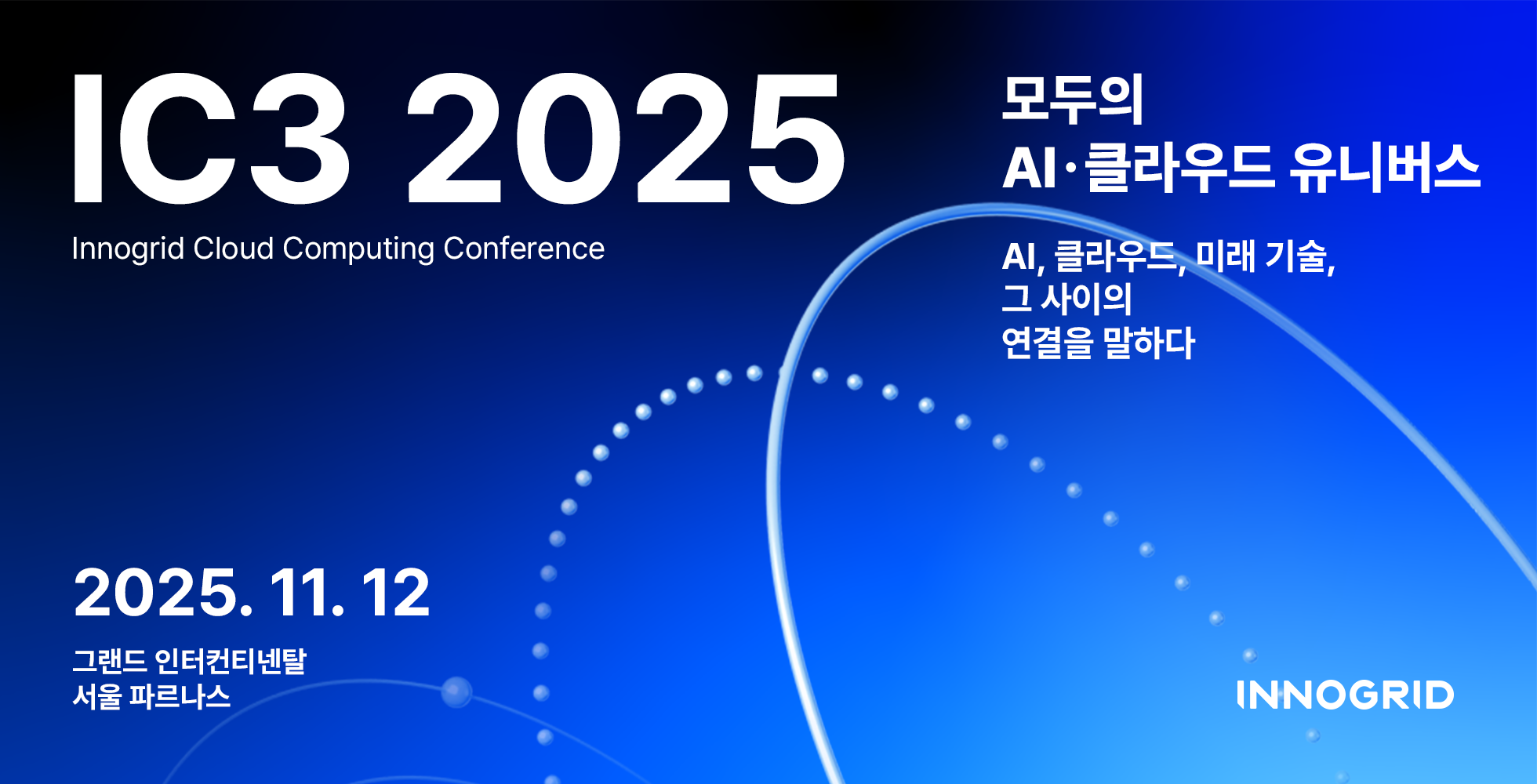 AI·클라우드·양자컴퓨팅까지…‘IC3 2025’, 기술 유니버스 한자리에