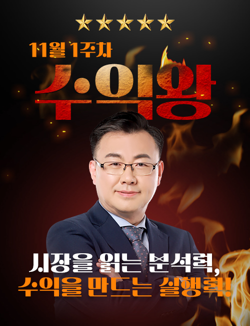 [와우넷 수익왕] 김동엽 파트너, 안정적 수익 관리로 11월 1주차 정상 등극