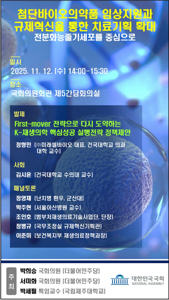 미래셀바이오 "세계 최고 줄기세포 기술...규제 개선·R&D 지원 필요" - 뉴스 썸네일 이미지