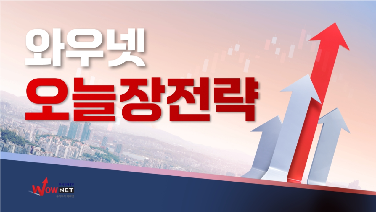 7대그룹 850조 투자 발표..그린광학 신규상장 - 와우넷 오늘장전략