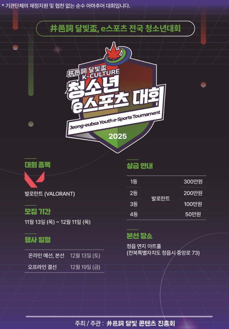 제1회 井邑詞 달빛盃 전국 청소년 e스포츠 대회 개최 - 뉴스 썸네일 이미지