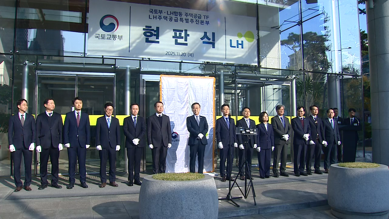 국토부는 20일 서울 용산구 갈월동에서 LH와 합동 주택공급 TF와 LH 주택공급특별추진본부 현판식을 열고, 도심 위주 공급 확대를 위한 조직 개편과 실무 협업 체계를 구축했다고 밝혔다.