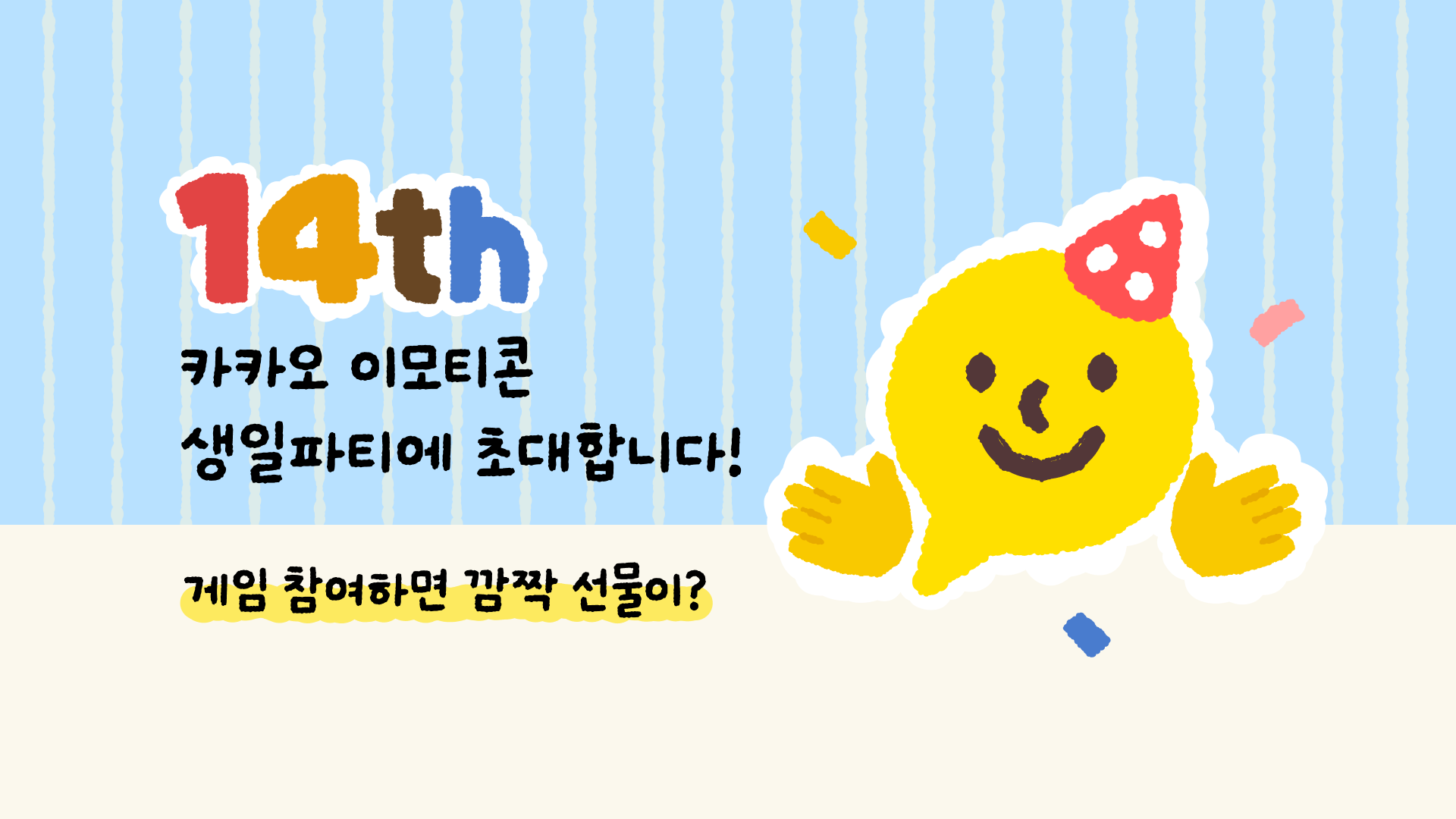 14주년 맞은 카카오 이모티콘…누적 3천억건 썼다