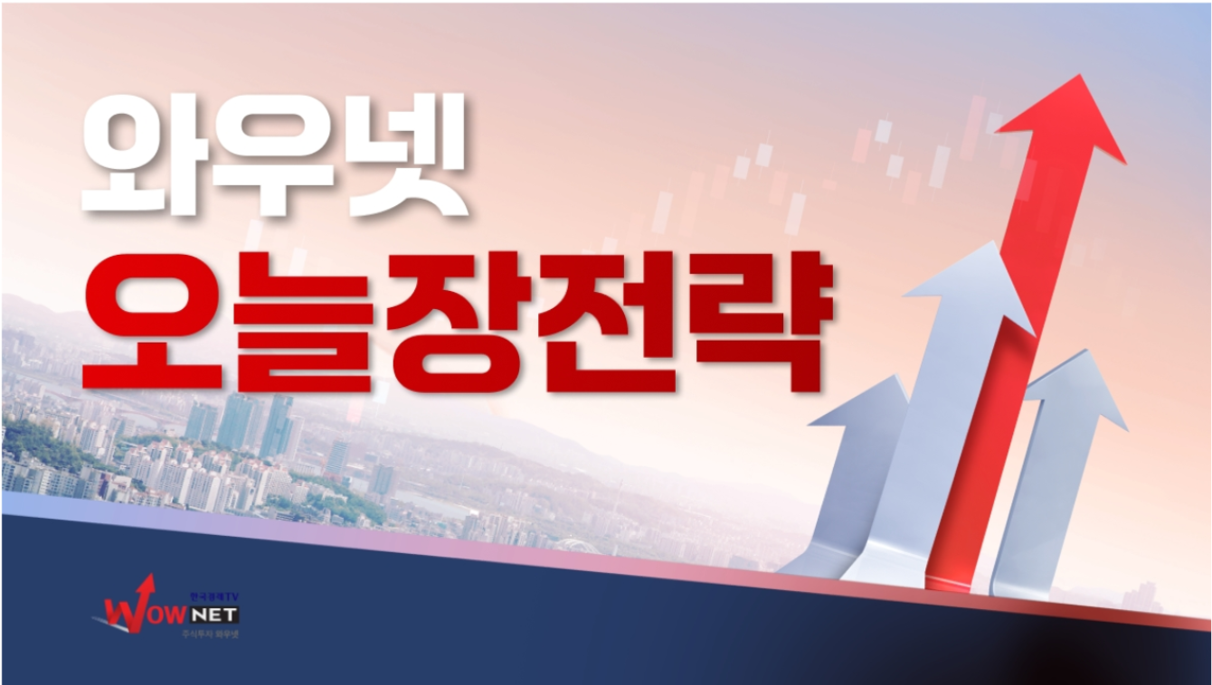 금리인하 확률 84%...미 3대지수 동반 랠리 - 와우넷 오늘장전략