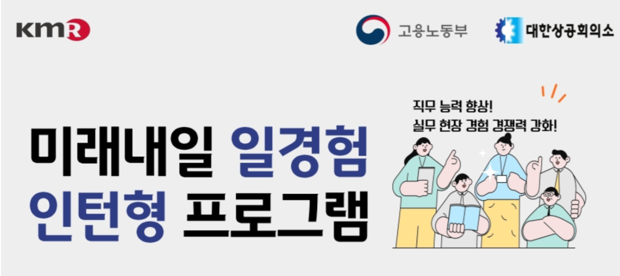한국경영인증원, ‘미래내일 일경험 인턴형 사업’ 운영 참여…청년 구직자 실무 경험 확대