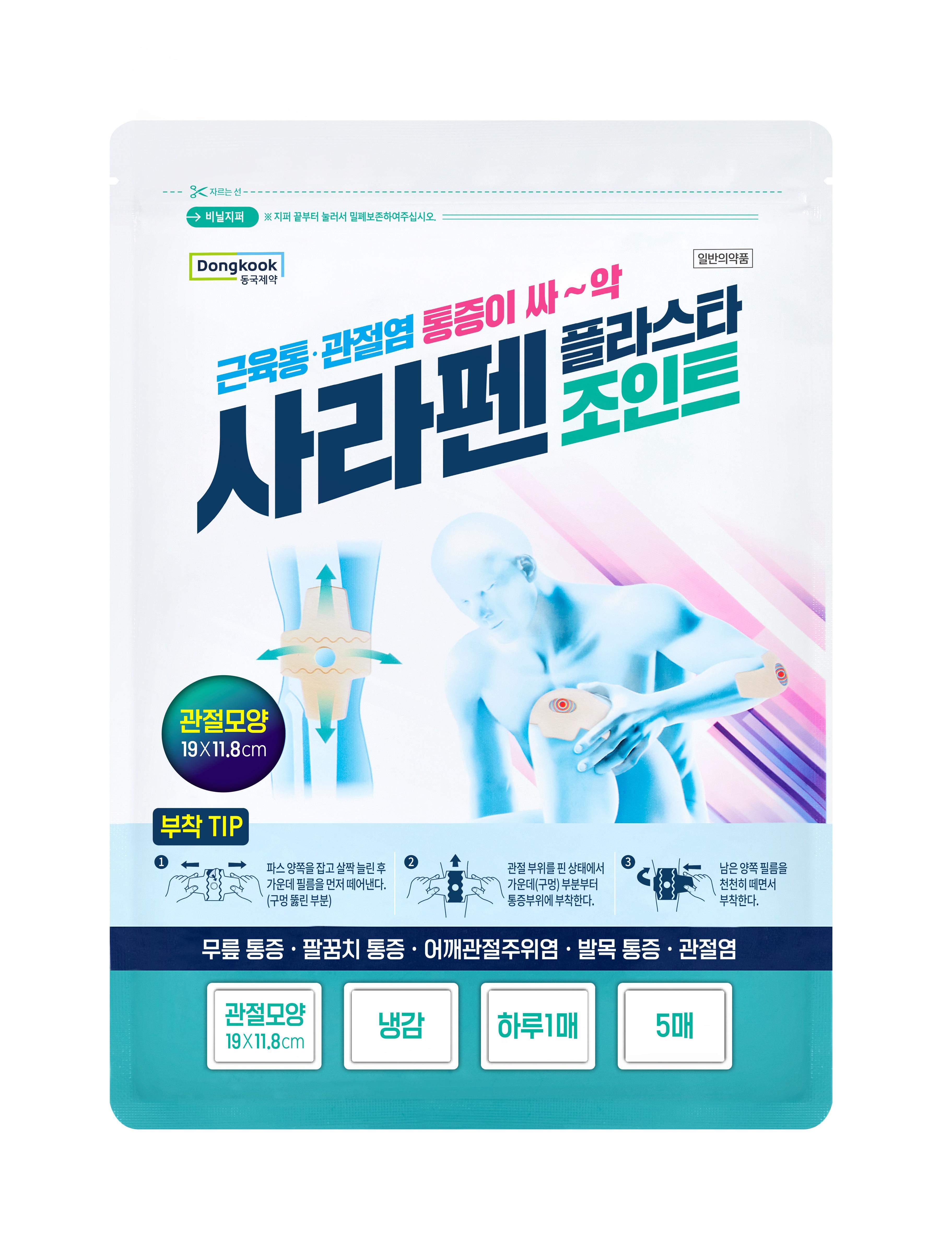 동국제약, 관절 전용 파스 '사라펜플라스타 조인트' 출시