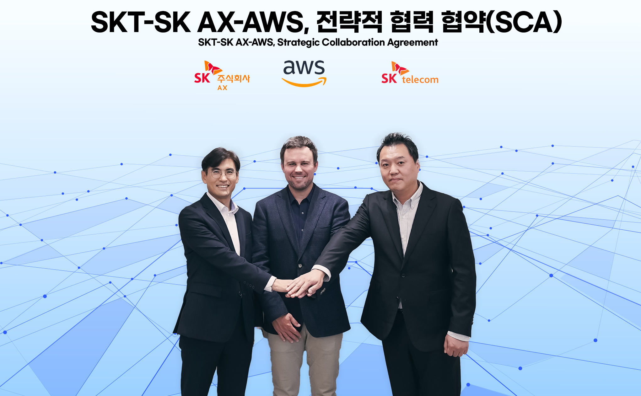 SKT·SK AX, AWS와 협약…AI 클라우드 산업 공략