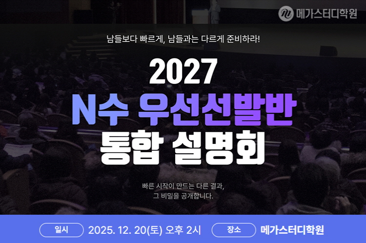 메가스터디학원, ‘2027 N수 우선선발반 통합 설명회’…학원별 예약 본격 시작