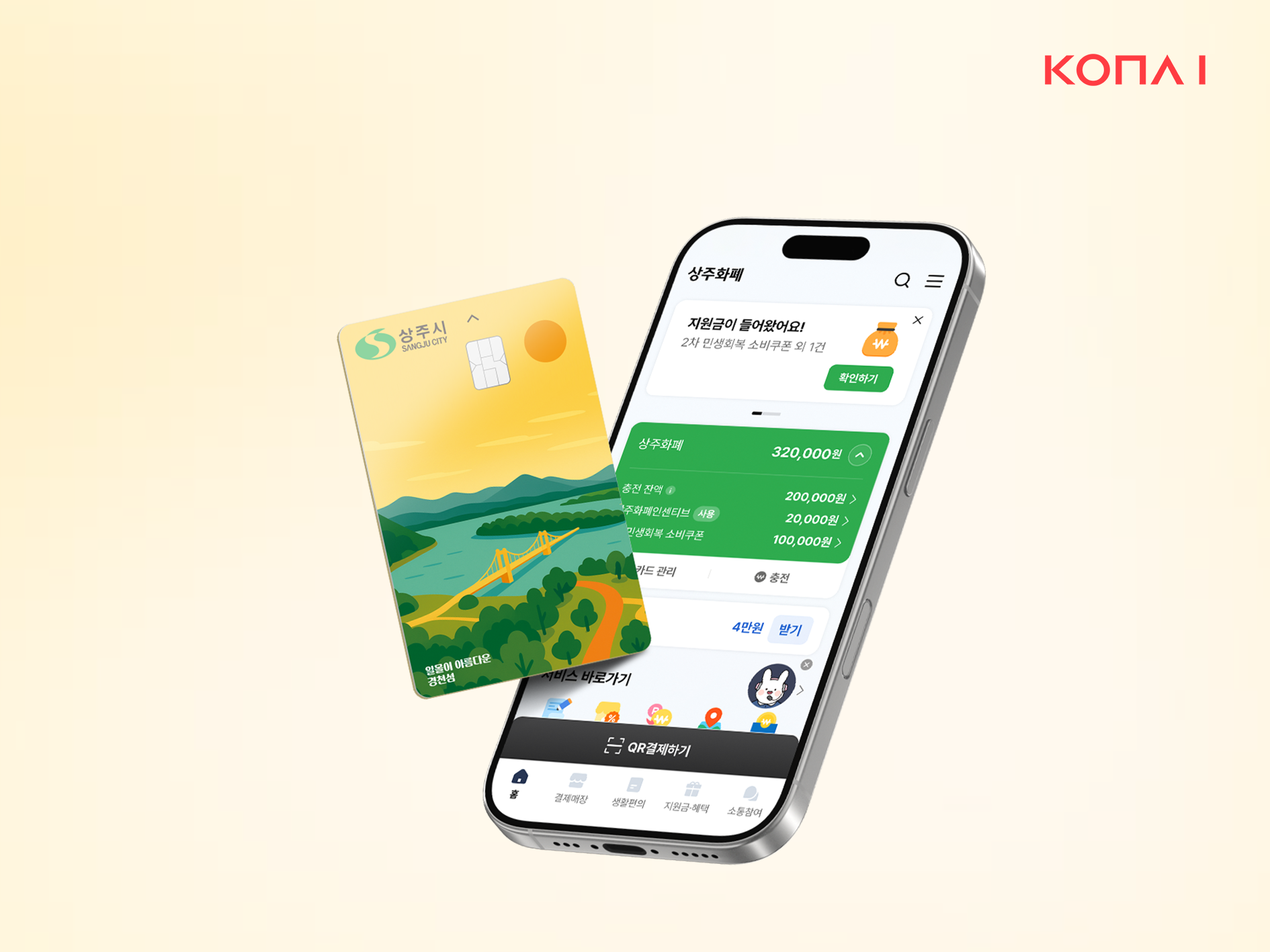 코나아이, '상주사랑상품권' 운영대행 용역 우선협상대상자 선정