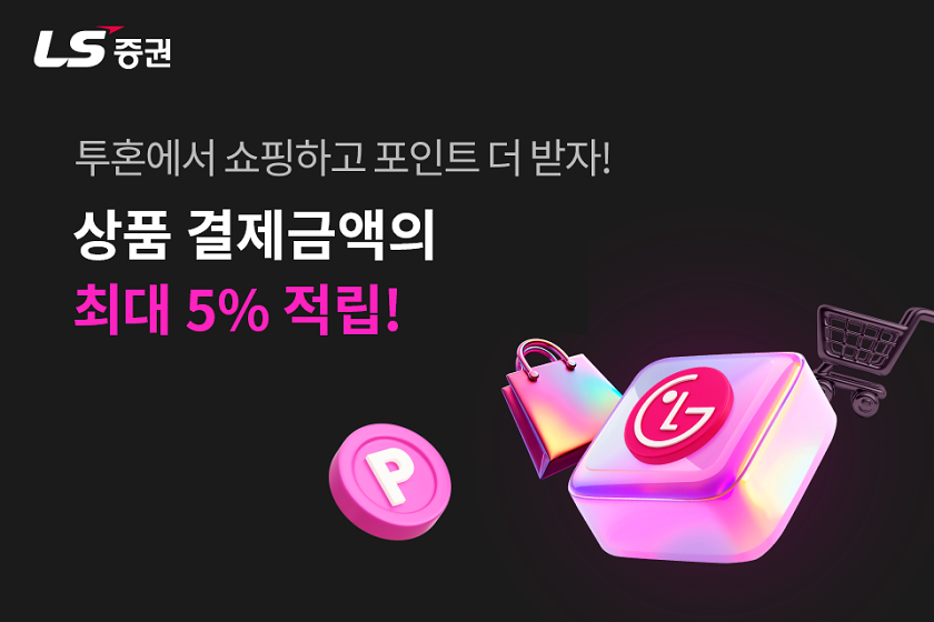LS證, 투혼MTS 통해 최대 5% 쇼핑 포인트 지급