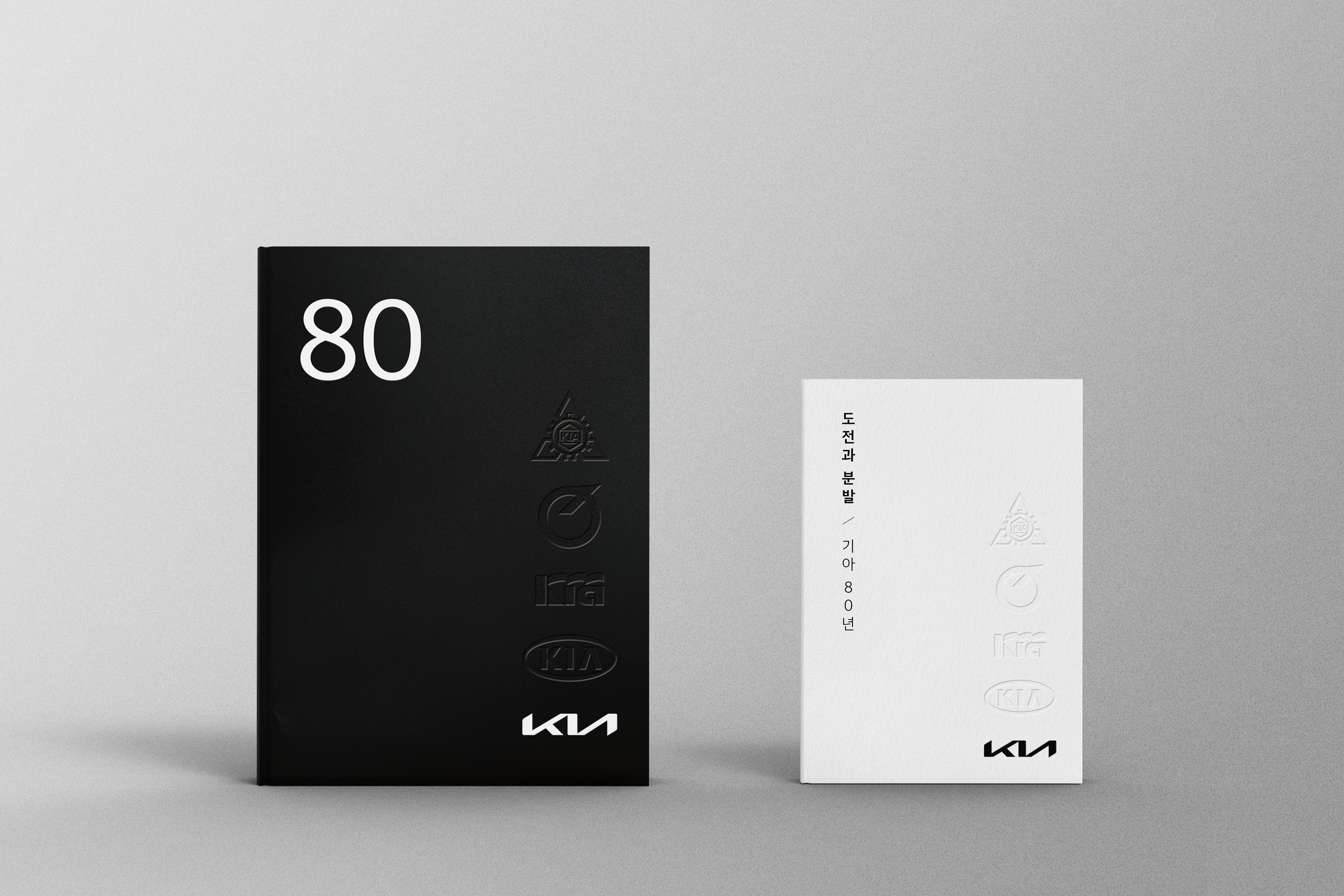 (왼쪽부터) 사사 『기아 80년』과 축약본 『도전과 분발/기아 80년』 이미지 (기아 제공)