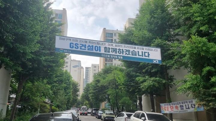 서울 송파한양2차 아파트에 걸린 GS건설 현수막. GS건설 제공