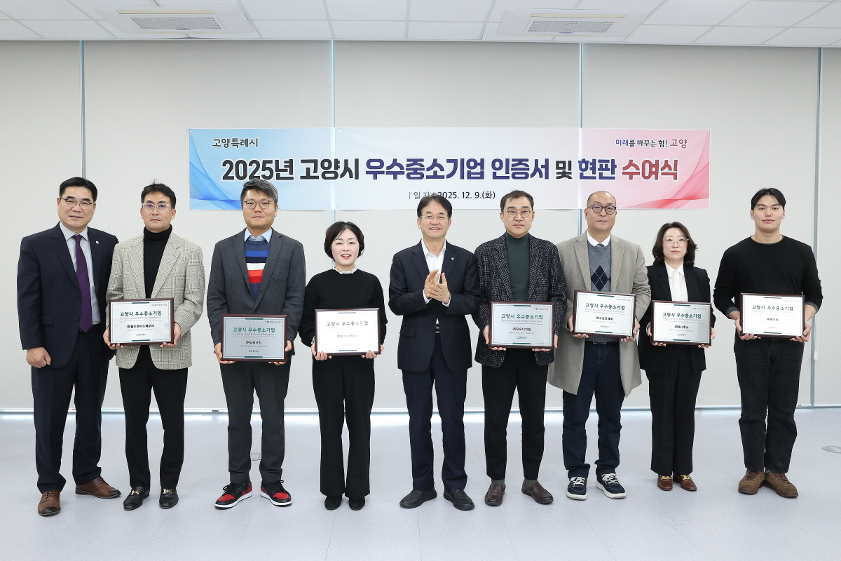 지난 9일 고양시청 백석 별관에서 2025년 우수중소기업 인증서 및 현판 수여식을 개최하고 있다. 고양시 제공