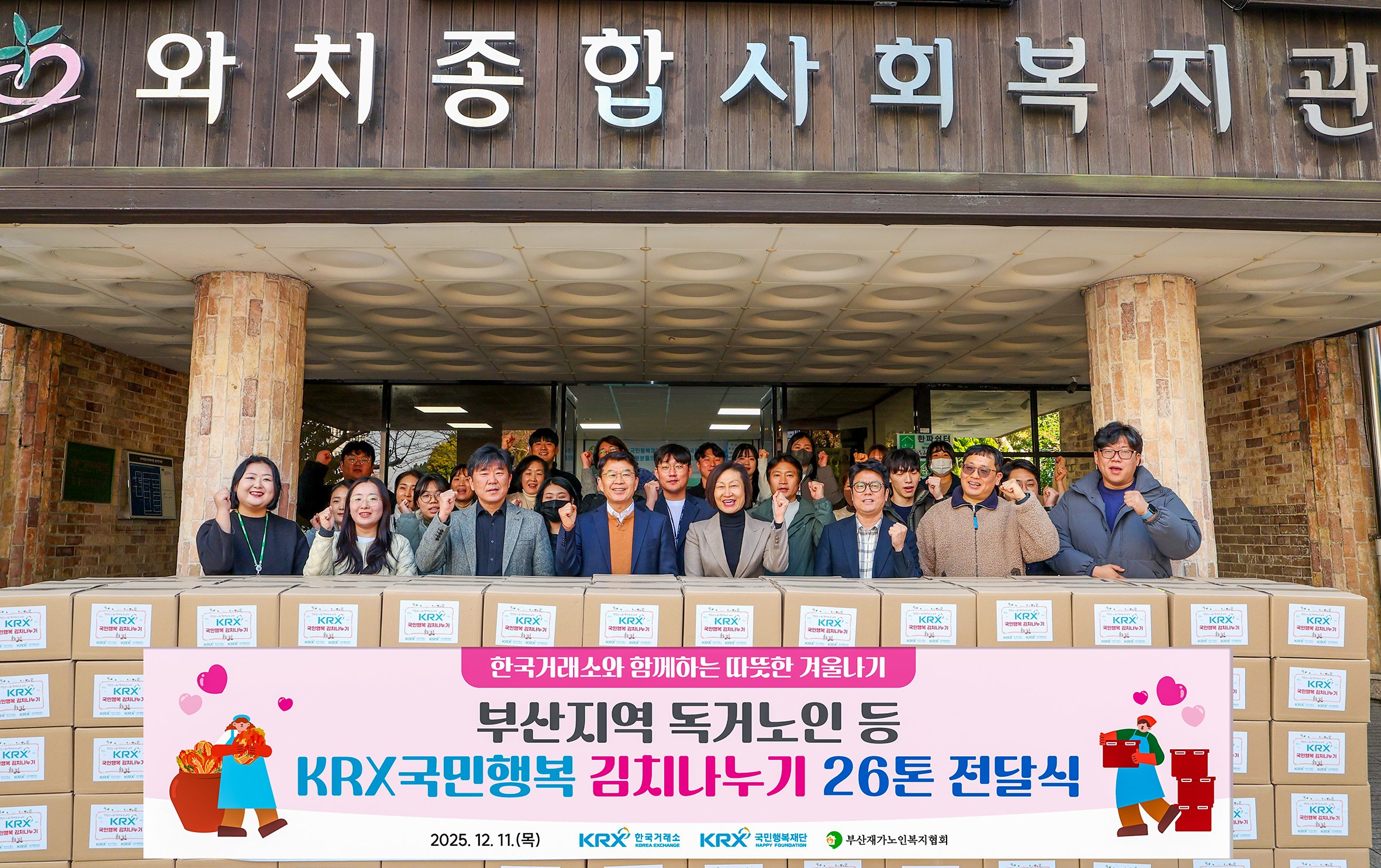 한국거래소는 연말 소외된 이웃들의 따뜻한 겨울나기를 지원하기 위해 부산지역 독거노인 등 취약계층에 김장 김치 26톤을 후원했다고 11일 밝혔다. (사진 : 한국거래소)