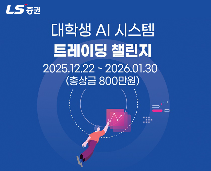 LS증권은 숭실대학교와 손잡고 전국 대학생을 대상으로 ‘제1회 대학생 AI 시스템트레이딩 챌린지’를 진행한다고 11일 밝혔다. (사진 : LS증권)
