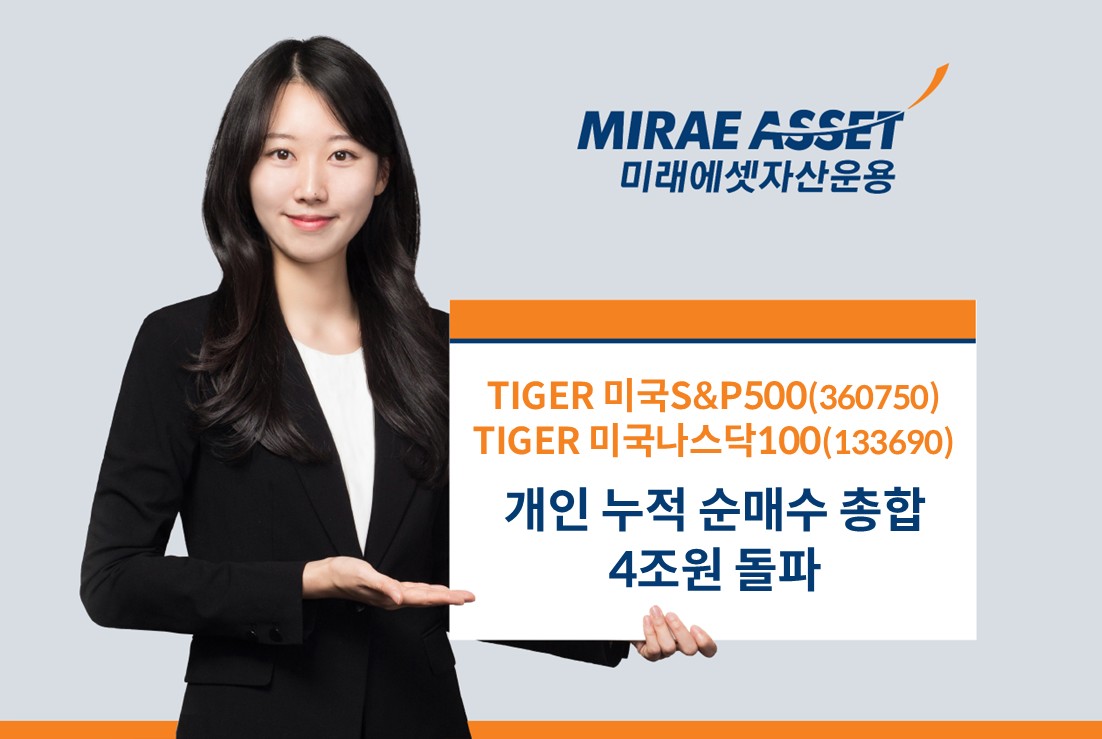 미래에셋, ‘미국 대표지수 ETF’ 2종 올해 개인 순매수 4조 돌파