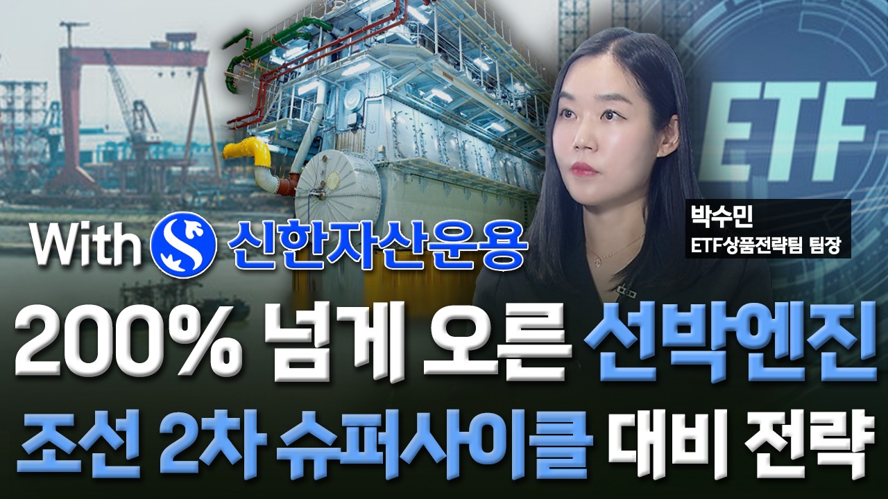 200% 넘게 오른 선반엔진…조선기자재 집중 ETF [미다스의 손]