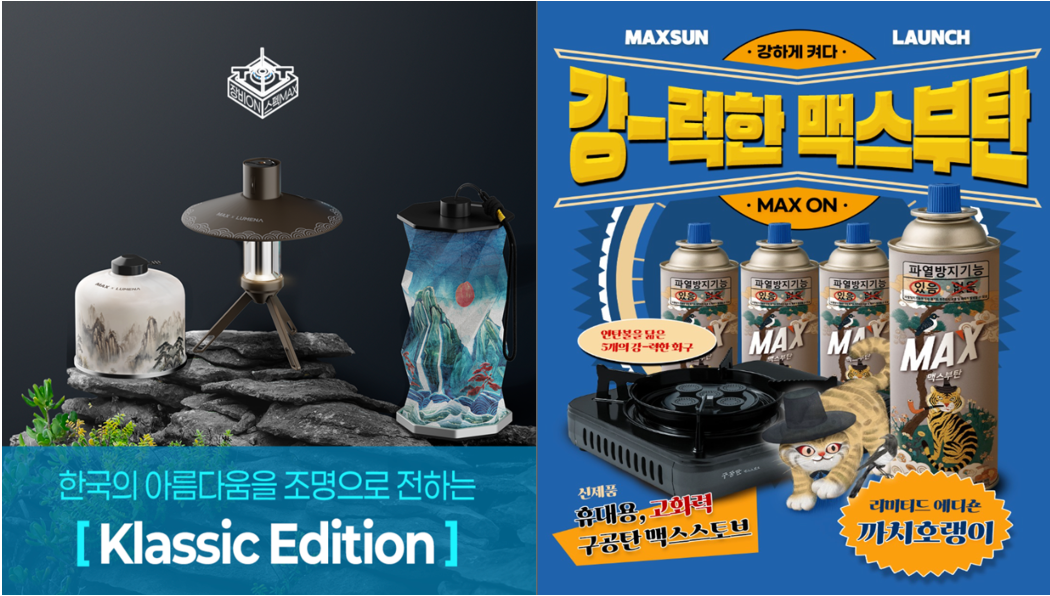 맥선의 '맥스×루메나' 제품(왼쪽)과 '까치호랭이 에디션' 제품. 사진제공=대륙제관. 