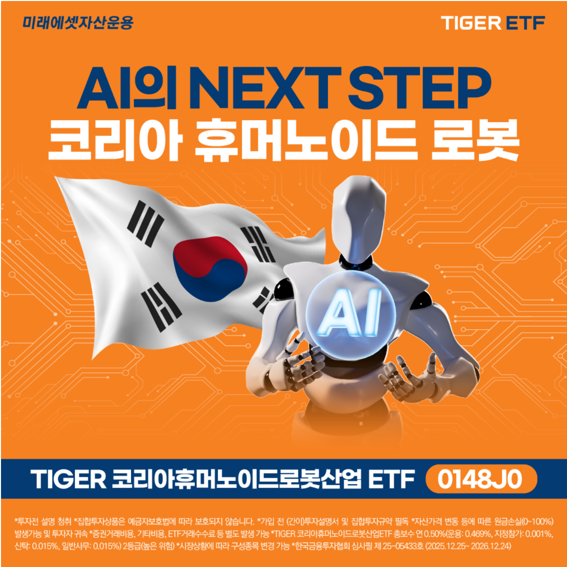 미래에셋자산운용, 코리아휴머노이드로봇산업 ETF 상장