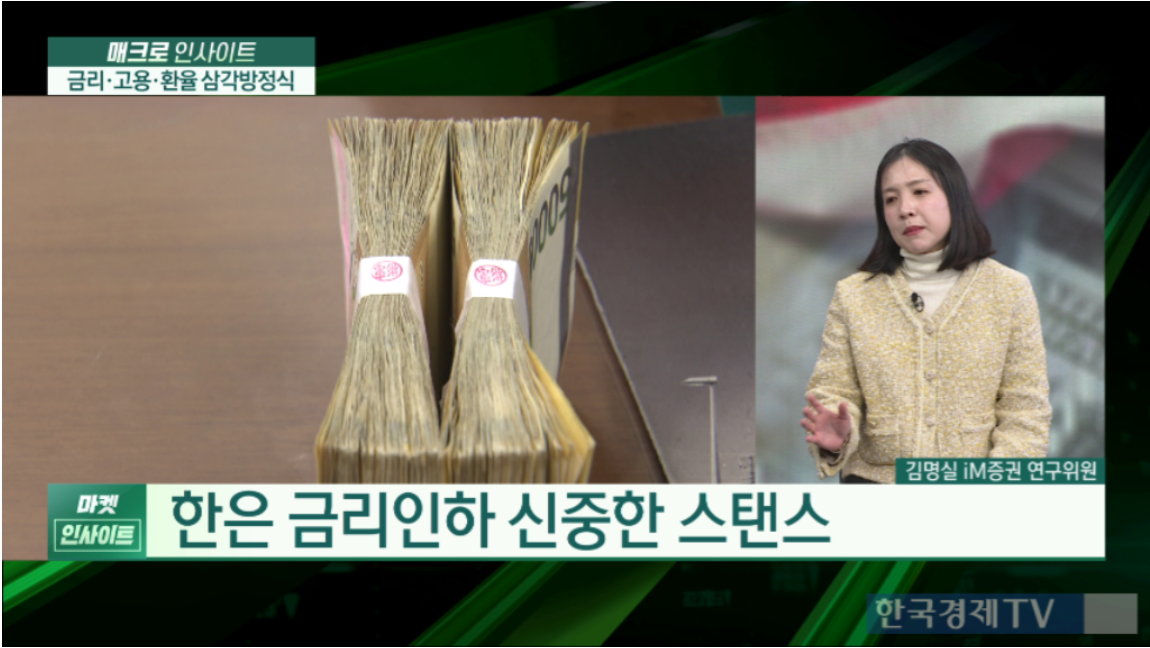 한국경제TV - 부동산·환율 '이중 족쇄'…올해도 '금리 인하' 불투명