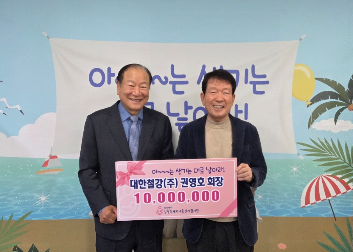 대한철강 권영호 회장(왼쪽)과 김영식세자녀출산지원재단 김영식 이사장(오른쪽)이 기념촬영을 하고 있다. 사진제공=김영식세자녀출산지원재단