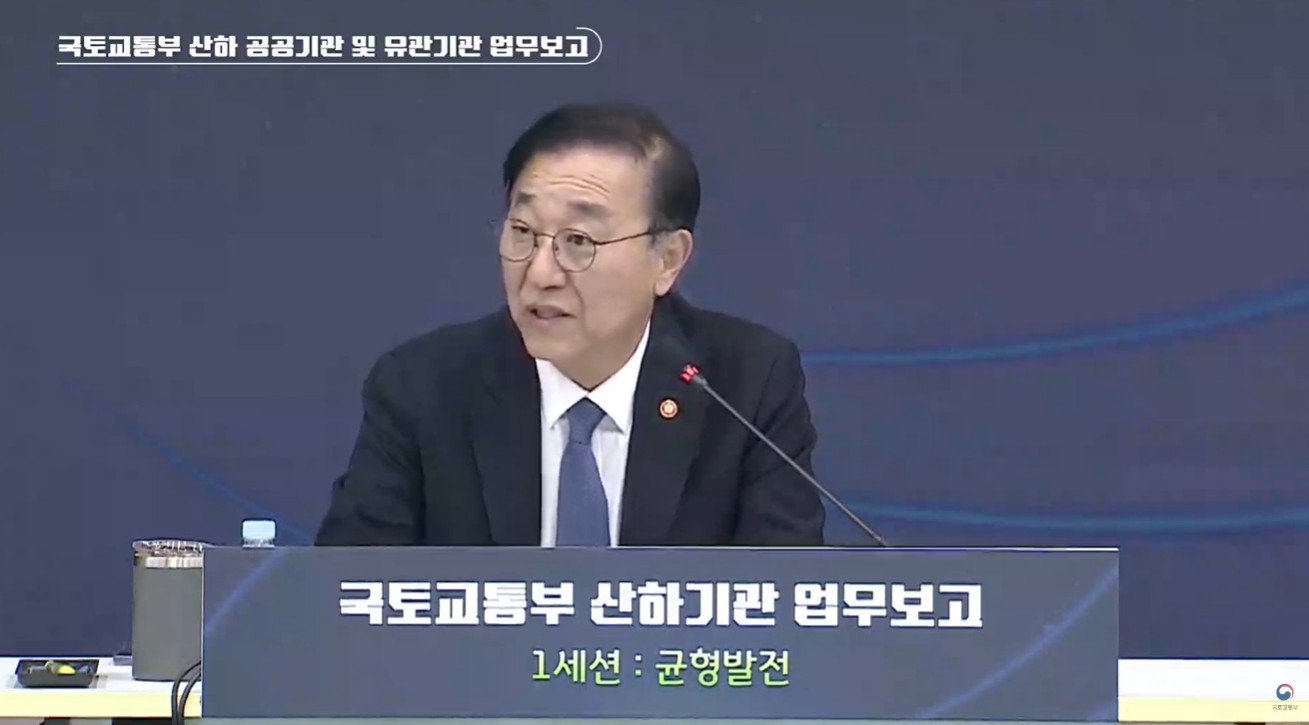 국토교통부 산하기관 업무보고 유튜브 생중계 화면 캡처