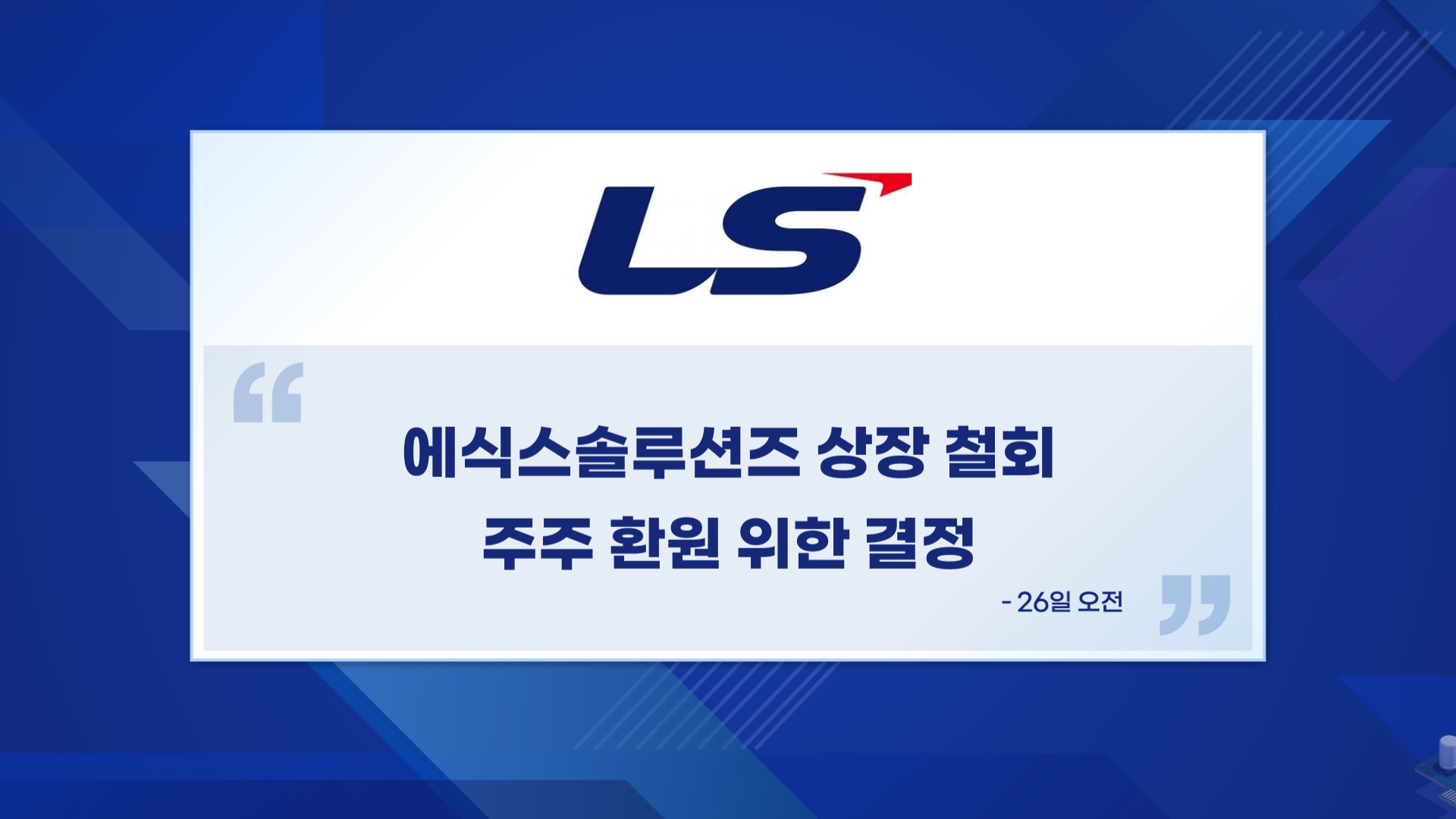 대통령 저격에 백기...LS, 계열사 상장 철회 - 뉴스 썸네일 이미지