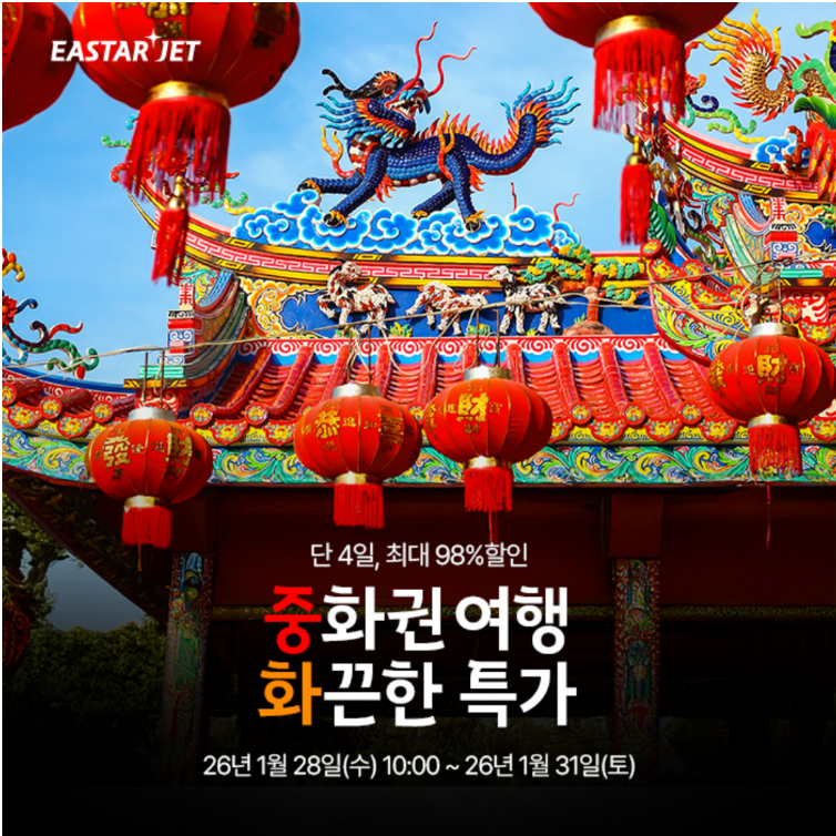 이스타항공은 중화권 노선을 대상으로 특가 프로모션을 실시한다고 27일 밝혔다. (사진=이스타항공)