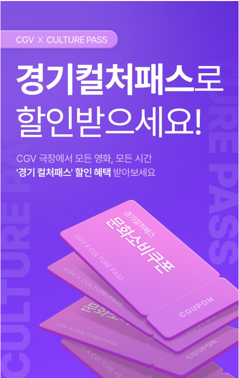 CGV 경기컬처패스 관련 이미지. (사진=CJ CGV)