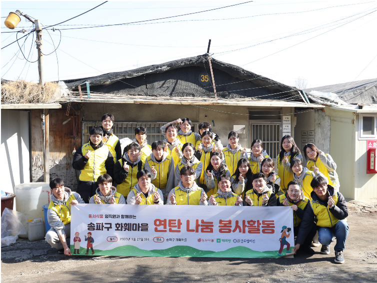 지난 27일 서울시 송파구 화훼마을에서 동서식품 직원들이 에너지 취약 가구를 위한 연탄 나눔 봉사활동을 한 뒤 기념촬영을 하고 있다. (사진=동서식품)