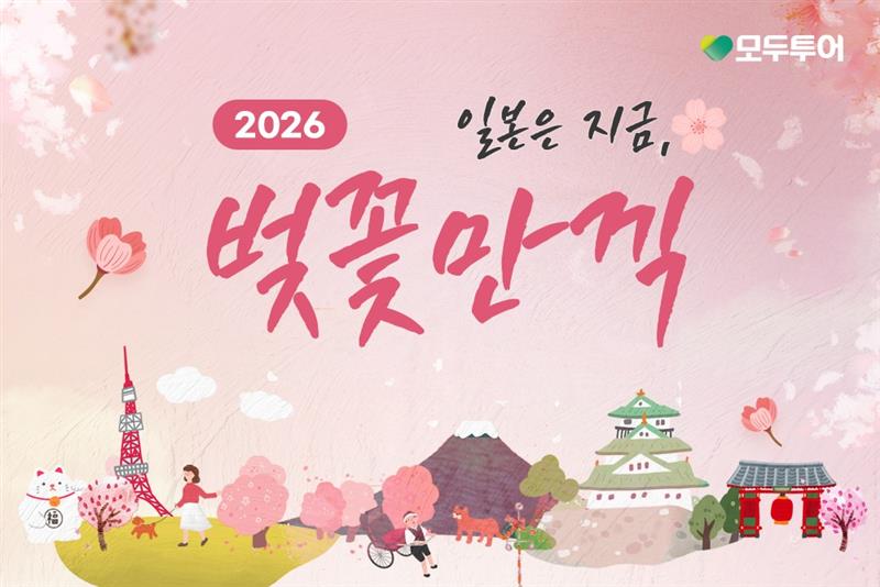 모두투어, '일본은 지금, 벚꽃 만끽' 기획전 출시