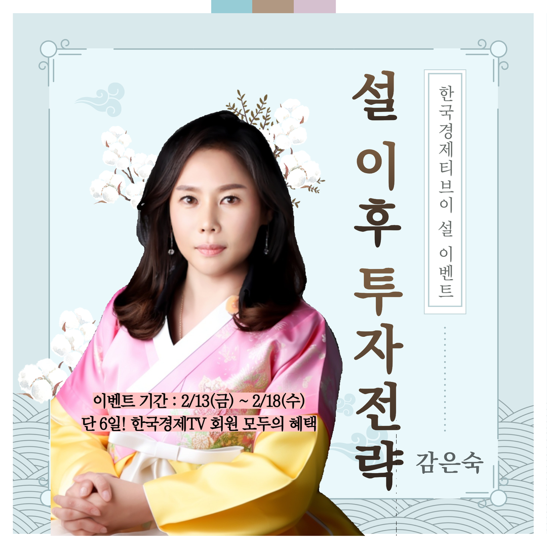 한국경제TV 와우넷, 감은숙 ‘선택과 집중’ 투자전략 VOD 공개