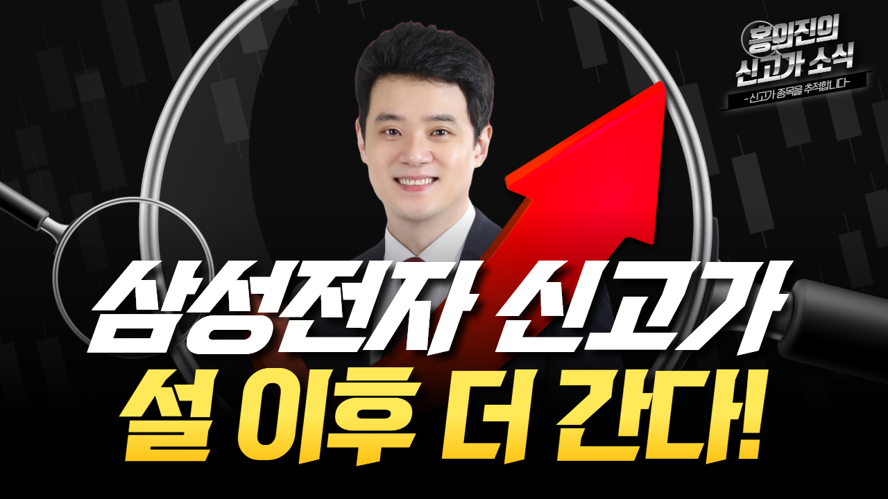 미 증시 조정 속 삼성전자 신고가…“설 이후 실적주 선별 대응”[홍.신.소]