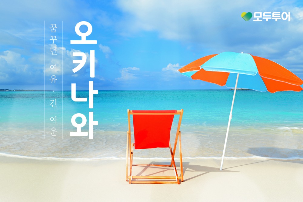 모두투어, '꿈꾸던 여유, 긴 여운 오키나와' 기획전 출시