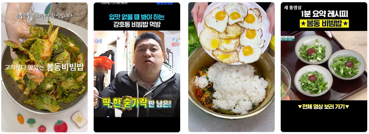 유튜브에서 최근 활발히 제작되고 있는 '봄동 비빔밥' 관련 콘텐츠. 사진=유튜브 캡처