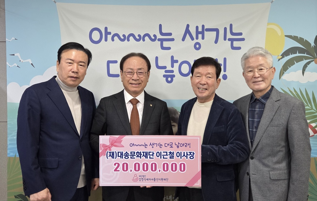 세자녀재단 강성재 이사, (재)대송문화재단 이근철 이사장, 세자녀재단 김영식 이사장, 세자녀재단 김재철 이사. 사진제공=김영식세자녀출산지원재단