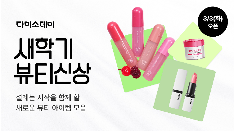 아성다이소가 운영하는 다이소몰에서 ‘Daiso-DAY 새학기 뷰티 신상‘ 행사를 진행한다고 3일 밝혔다. (사진=아성다이소)