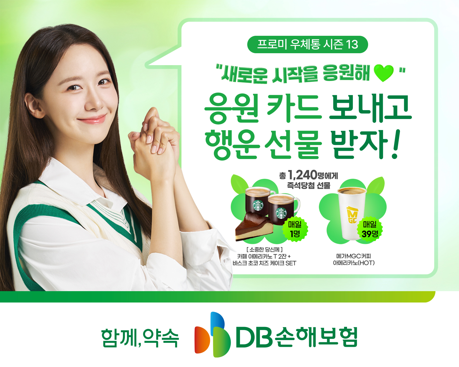 DB손보, 새학기 응원 '프로미 우체통' 이벤트 실시