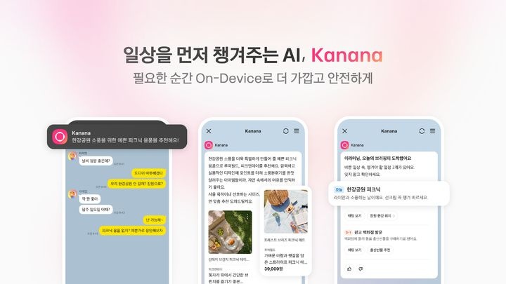 카카오톡 AI 비서 '카나나', 삼성 갤럭시까지 지원 기기 확대