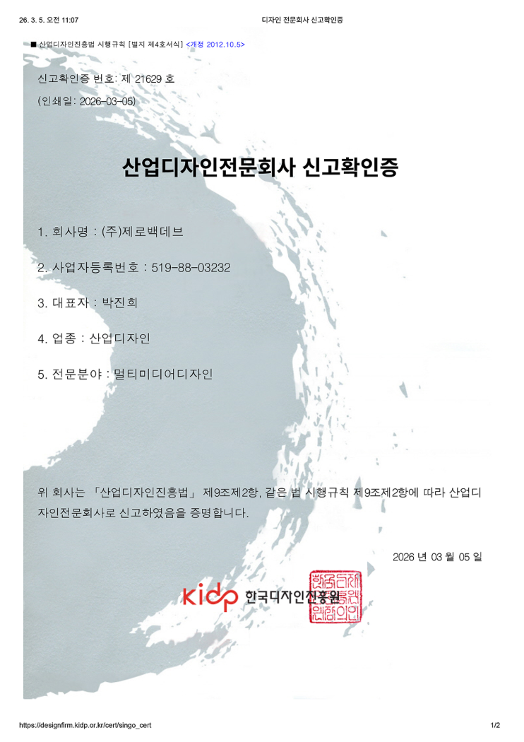 제로백데브가 최근 한국디자인진흥원으로부터 산업디자인전문회사 인증을 획득했다. 사진=제로백데브 제공.