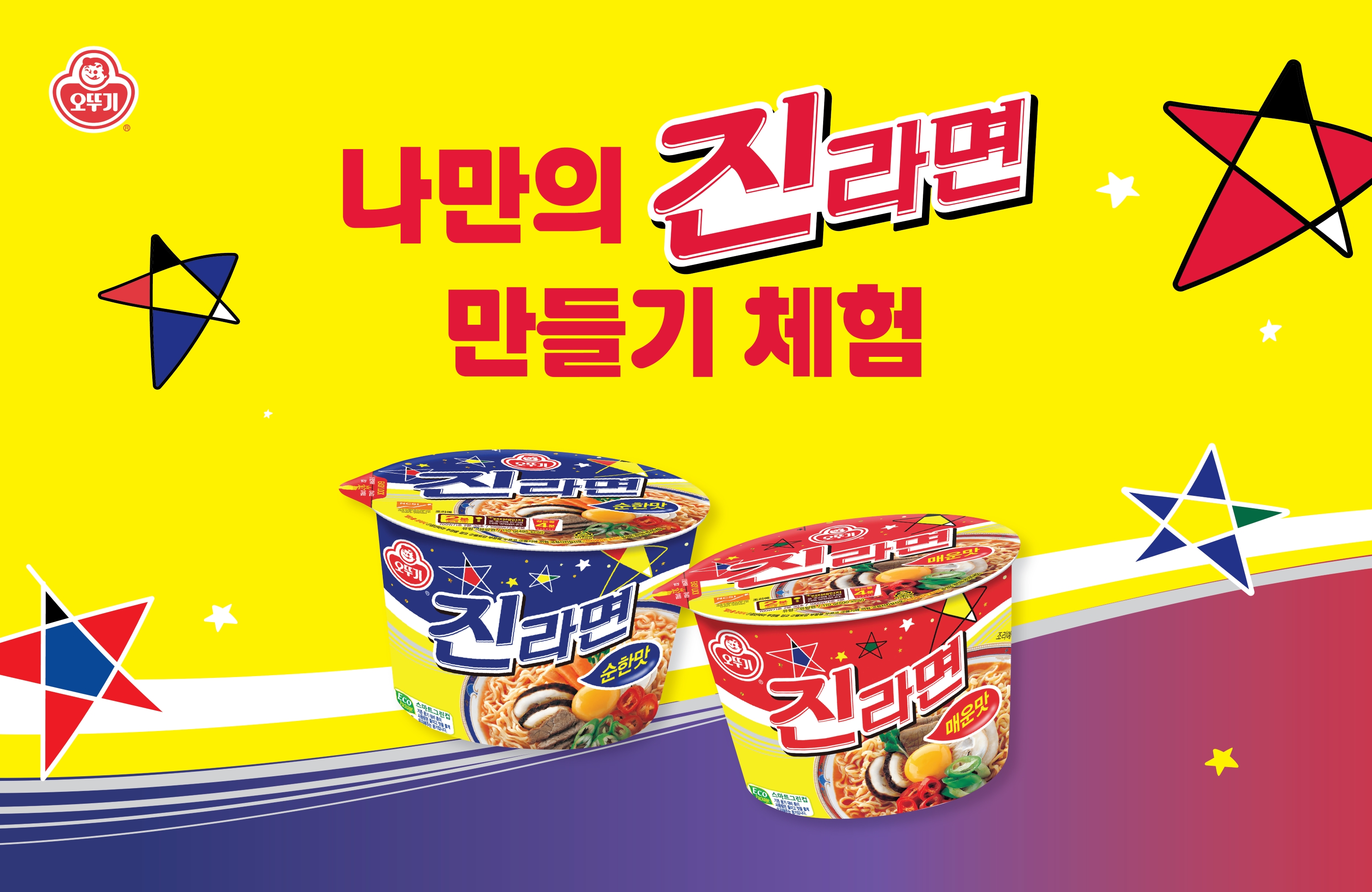 오뚜기, '나만의 진라면 만들기' 체험 이벤트 진행