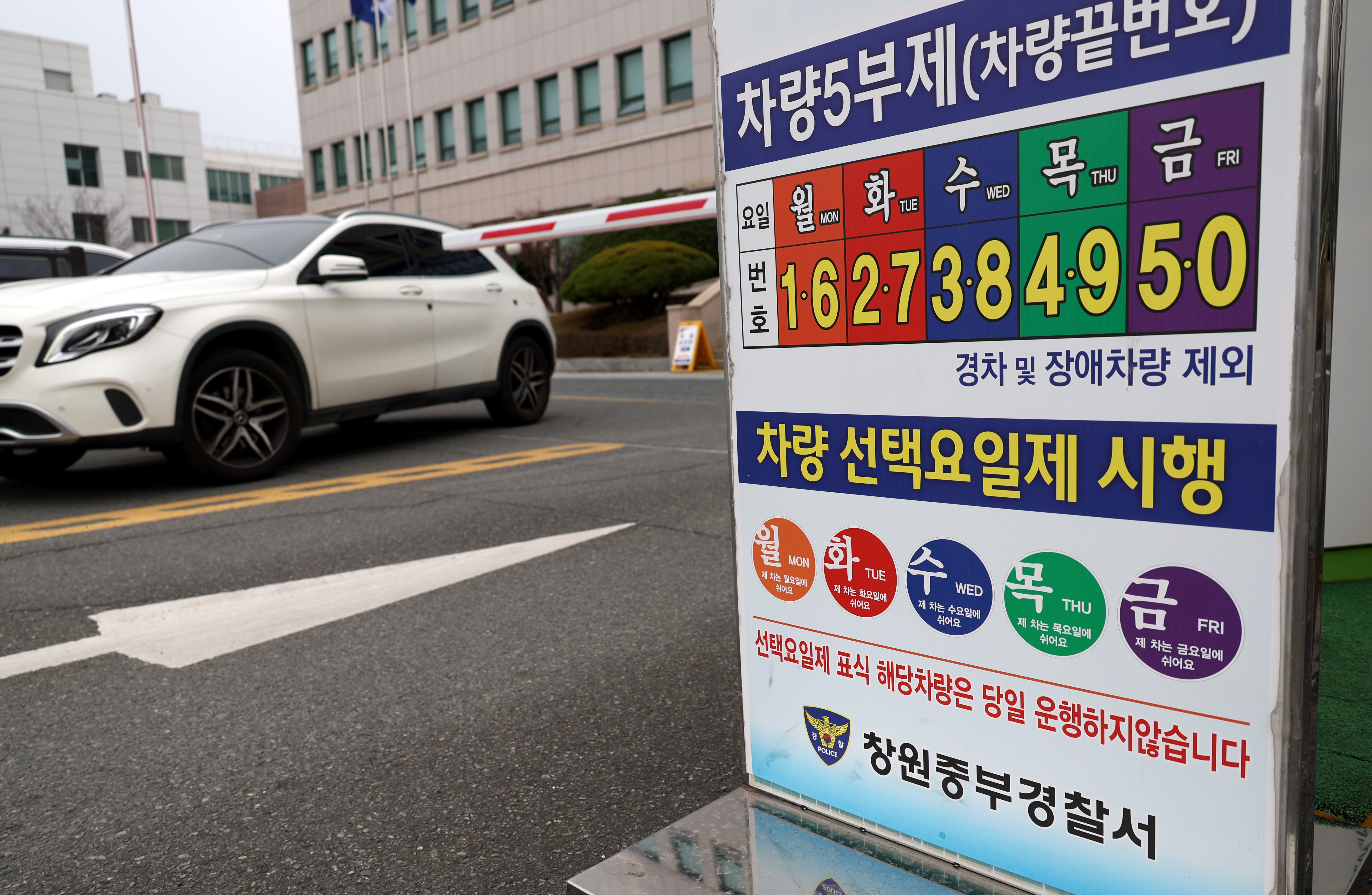 공공부문 차량 5부제가 시행된 25일 오전 경남 창원시 성산구 창원중부경찰서 주차장 입구에 5부제 안내 표지판이 세워져 있다.